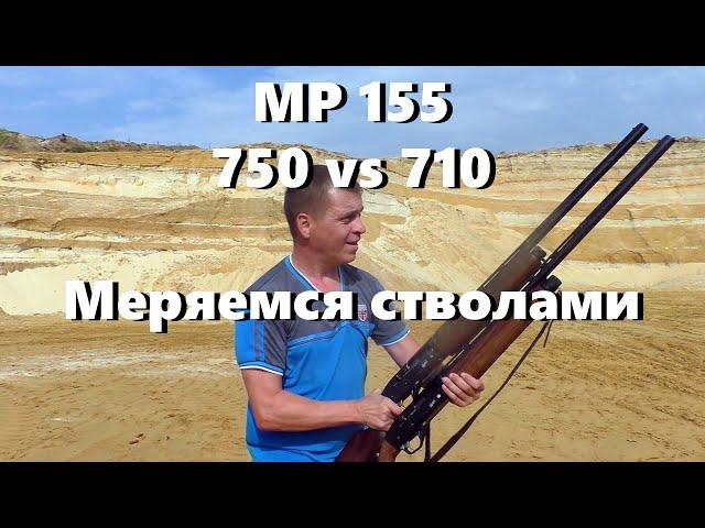 МР 155.  750 vs 710.  Меряемся стволами