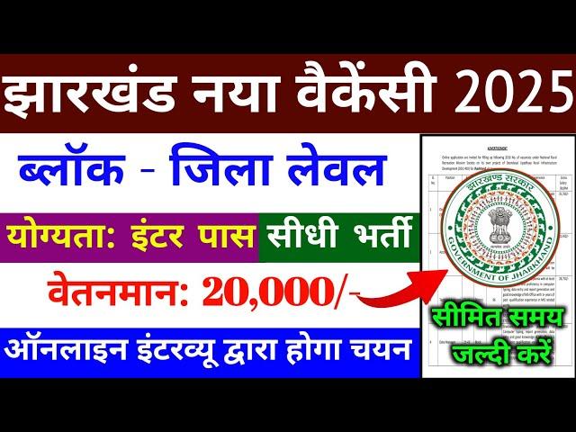 झारखंड ब्लॉक लेवल नया वैकेंसी 2025 | jharkhand block level vacancy 2025 | jharkhand job