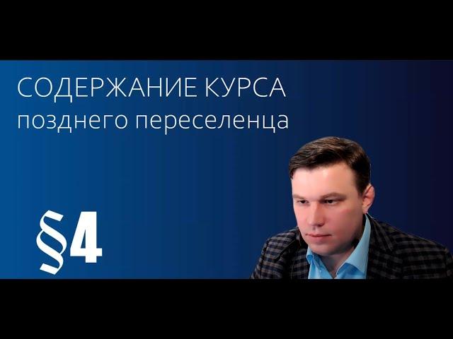 2. Содержание курса позднего переселенца в Германию. 2023 Инструкция позднего переселенца