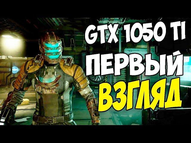 Первый Взгляд Dead Space Remake PC на GTX 1050 TI + i5-10400f