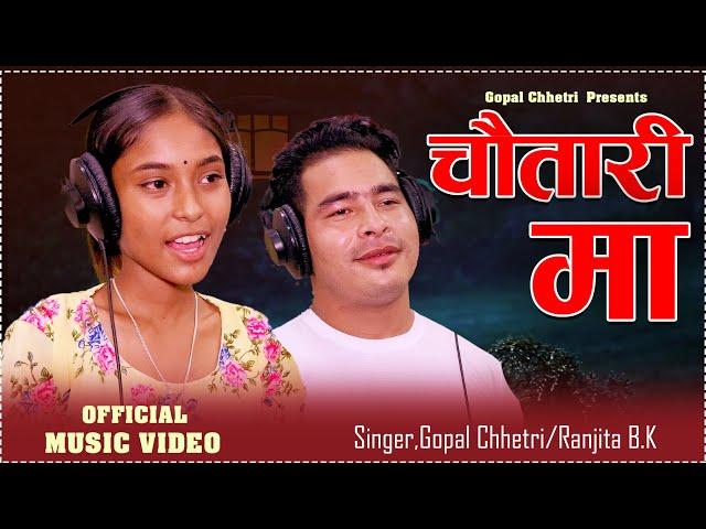 चौतारिमा Chautarima •  Ranjita Bk Gopal Chhetri • New Nepali Song 2024 / 2081 •  Ranjita Bk New Song