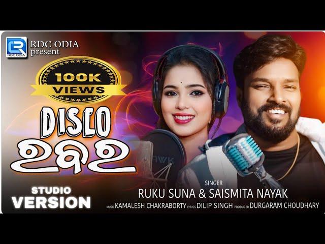 DISCO RABARA | NEW SAMBALPURI SONG | RUKU SUNA & SAISMITA NAYAK | KAMALESH  | DILIP SINGH