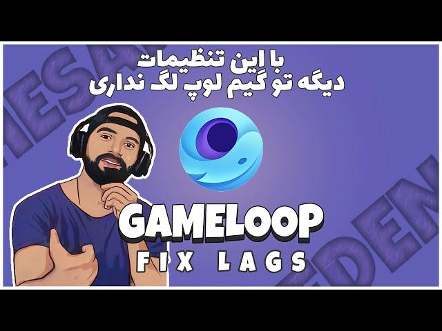 از بین بردن لگ گیم لوپ به طور کامل | Fix Gameloop Lag