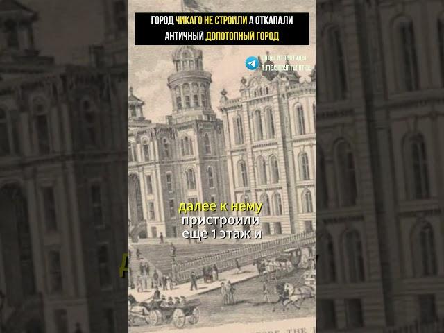 ГОРОД ЧИКАГО НЕ СТРОИЛИ А ОТКОПАЛИ СТАРИННЫЙ АНТИЧНЫЙ ДОПОТОПНЫЙ ГОРОД СЛЕДЫ КОТОРОГО УНИЧТОЖАЮТ