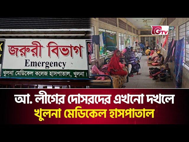 আ. লীগের দোসরদের এখনো দখলে খুলনা মেডিকেল হাসপাতাল | khulna | Recruitment Corruption | Gtv News