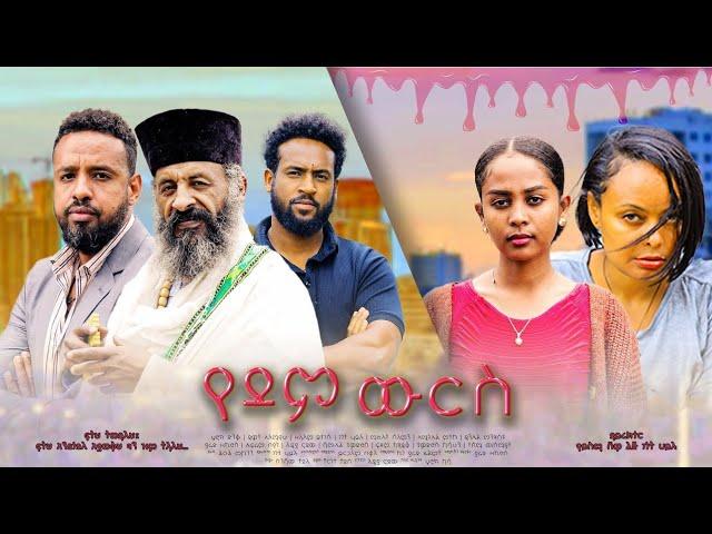 የደም ውርስ Ethiopian Movie Trailer Yedem Wers 2024 Yedem Wurs