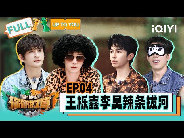 [EP03] FULL: Yue and Kaho use spicy gluten to tug of war | UP TO YOU | iQIYI LifeShow