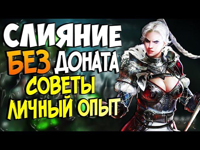 СЛИЯНИЕ БЕЗ ДОНАТА - Советы и личный опыт | Raid Shadow Legends