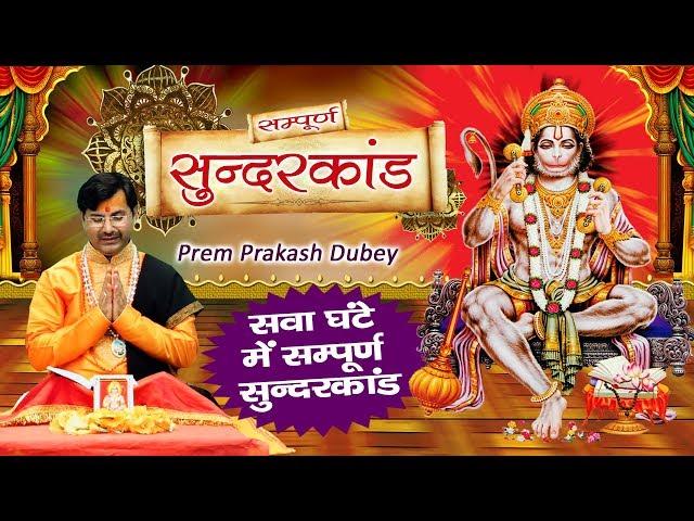 मंगलवार स्पेशल : सम्पूर्ण सुंदर कांड -  Sunder Kand By Prem Parkash Dubey ~ Ambey Bhakti Sunderkand