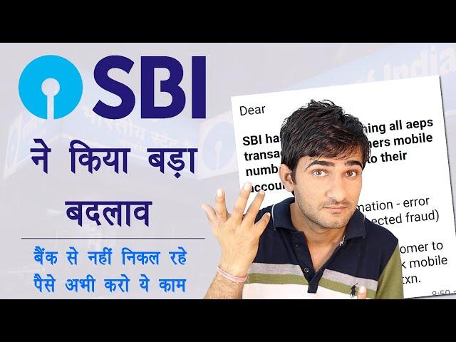 SBI Money withdrawal big update | एसबीआई ने किया बड़ा बदलाव | SBI बैंक से पैसे नहीं निकलेंगे