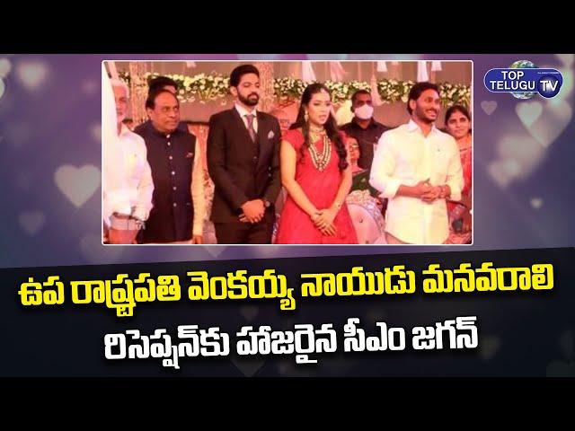 AP CM YS Jagan Attend Venkaiah Naidu Grand Daughter Wedding Reception | Vizag Tour | Top Telugu TV