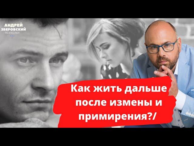 Как жить дальше после измены и примирения?/ Измена/ Советы психолога