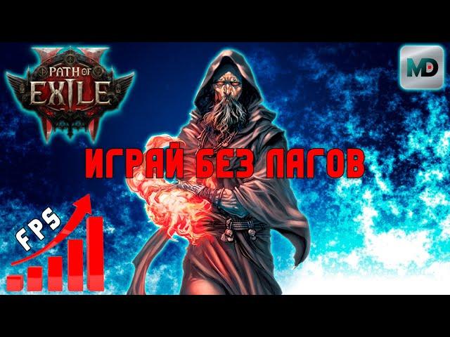 Оптимальные настройки Path of Exile 2