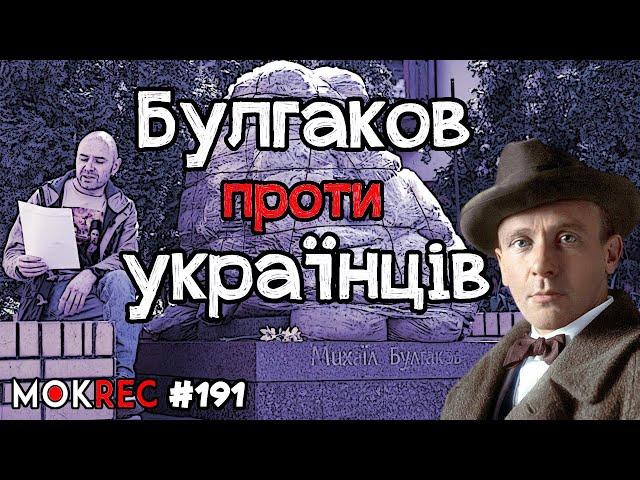 Читання українофобії Булгакова: лікар з узвозу проти петлюрівців / MokRec №191