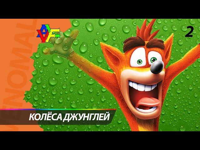 Прохождение Crash Bandicoot (Русская Озвучка) - 2 СЕРИЯ: Колеса джунглей