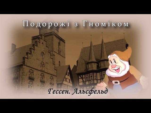 Подорожі з Гноміком. Альсфельд. Дорога Казок. Німеччина. Земля Гессен.  Туризм, відпочинок, подорожі