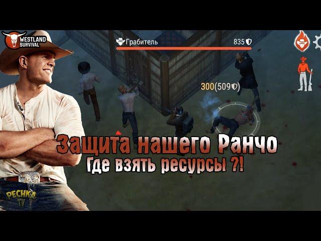 КАК ЗАЩИТИТЬ И ПОСТРОИТЬ КРУТОЕ РАНЧО! ГДЕ ВЗЯТЬ РЕСУРСЫ ДЛЯ ДОМА?! - Westland Survival