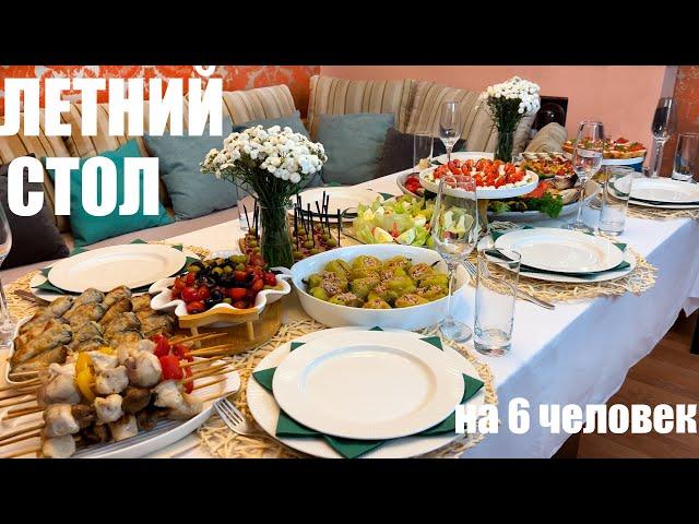 ЛЕТНИЙ ПРАЗДНИЧНЫЙ СТОЛ на 6 человек