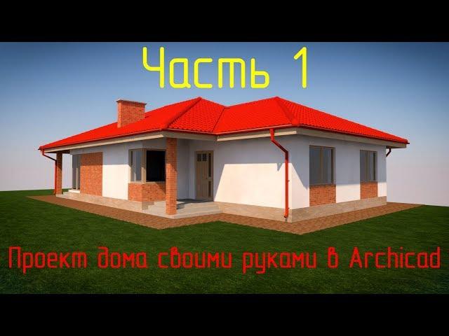 Стрим.  Проект дома своими руками в Archicad. Часть 1.