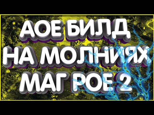 Электрическая сорка АоЕ билд для Path of Exile 2 билды пое 2 redfal билд молнии poe 2 builds