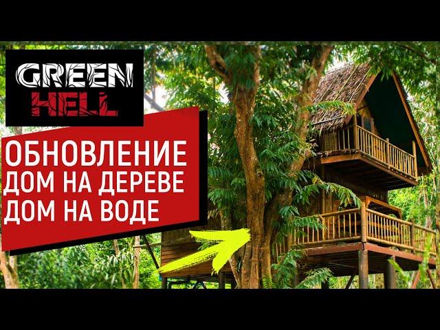 Green Hell | ОБНОВЛЕНИЕ | ДОМ НА ДЕРЕВЕ И НА ВОДЕ | БЕТА ТЕСТ ГРИН ХЕЛЛ