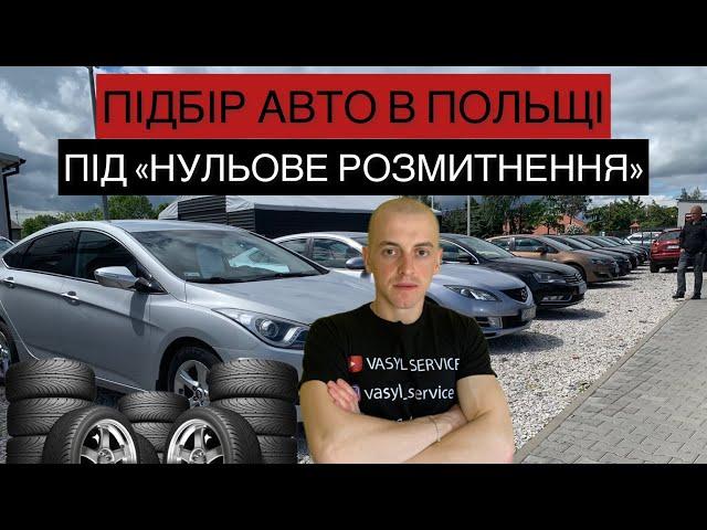 ПІДБІР АВТО НА АВТОРИНКУ В ПОЛЬЩІ. НОВІ АВТО НА АВТОРИНКУ. #польща #авто #ціни