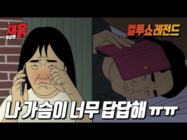 낮술 마시고 신세한탄하는 여자 | 컬투쇼 영상툰