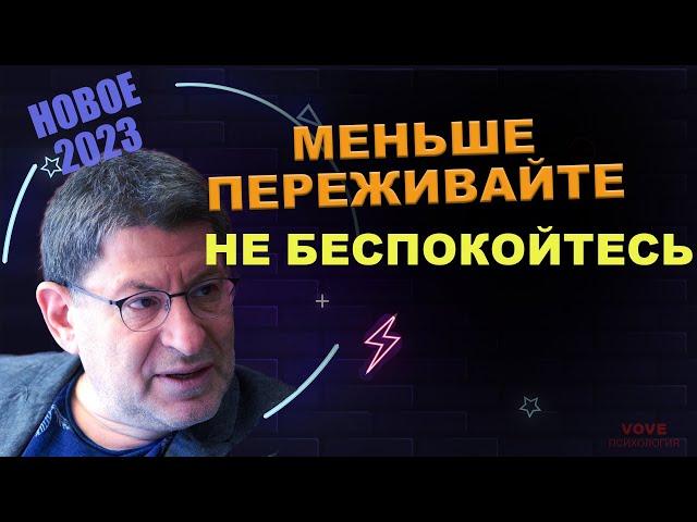 МИХАИЛ ЛАБКОВСКИЙ НОВОЕ - Меньше расстраивайтесь по поводу происходящего