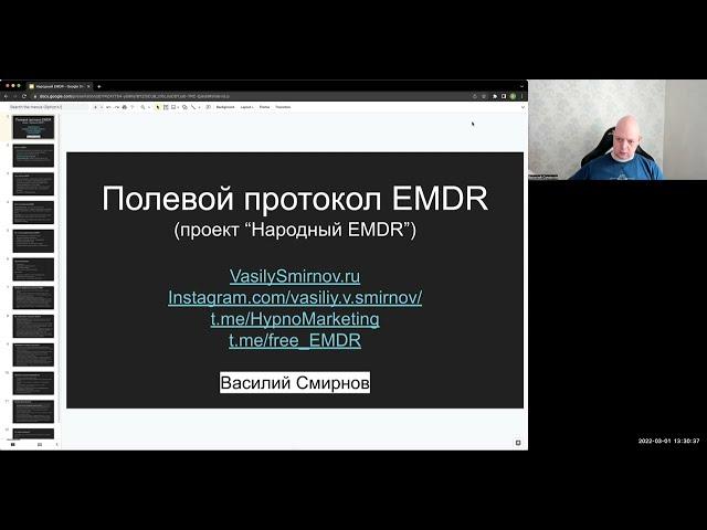 Полевой (армейский) протокол EMDR - Василий Смирнов