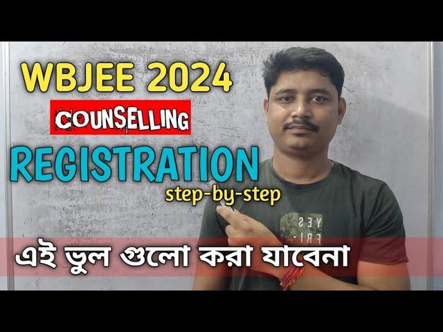 WBJEE 2024 COUNSELLING |REGISTRATION PROCESS | কোন কোন ভুল গুলো করবেনা | WBJEE2024