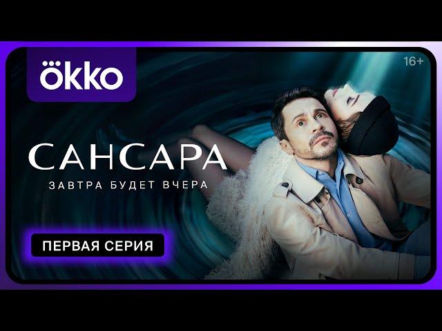 Сериал «Сансара» | Первая серия