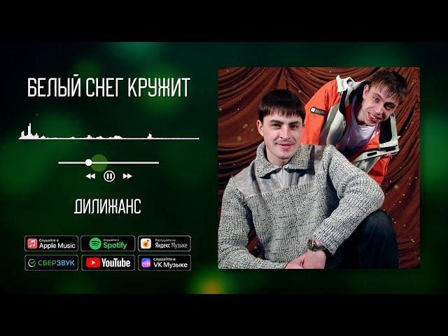 Дилижанс - Белый снег кружит | Аудио