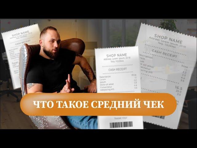 Что такое средний чек? Как считать, что показывает, на что влияет.