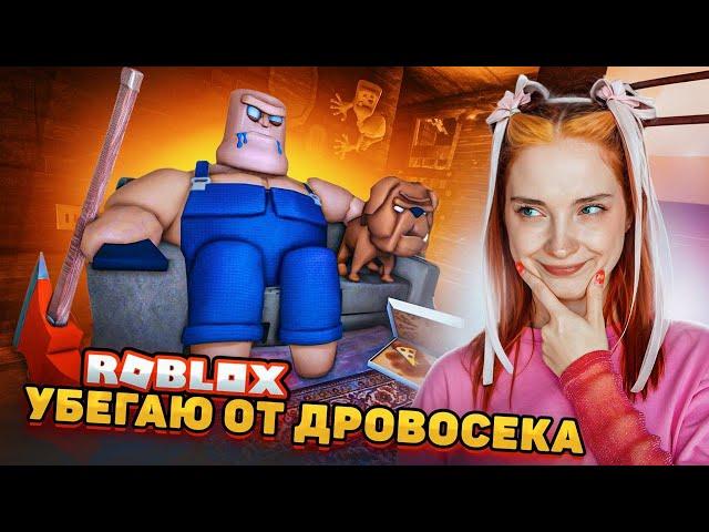 ПОБЕГ от ДРОВОСЕКА в РОБЛОКСЕ ► ROBLOX тилькаплей