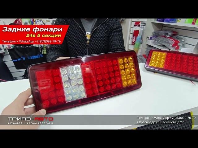 Задние фонари 24в 5 секций LED диодные