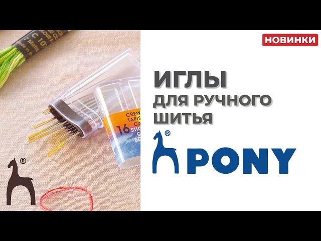 Иглы для ручного шитья Pony