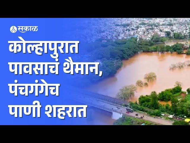 Kolhapur Rain : कोल्हापुरात मुसळधार, पंचगंगा लवकरच इशारा पातळी ओलांडणार?| Monsoon Update