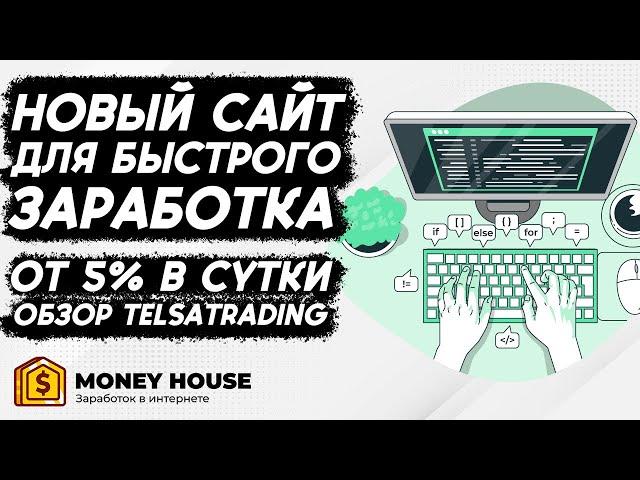 ЗАХОЖУ В НОВЫЙ ФАСТ НА СТАРТЕ! ОБЗОР TELSATRADING.PRO!