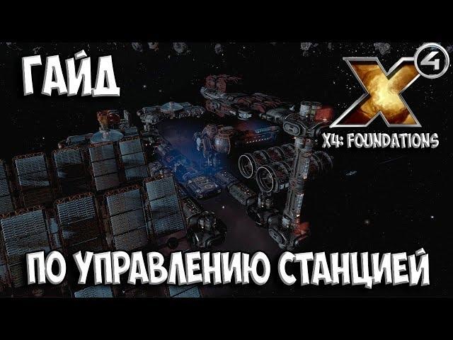 X4: Foundations - ГАЙД ПО УПРАВЛЕНИЮ СТАНЦИЕЙ