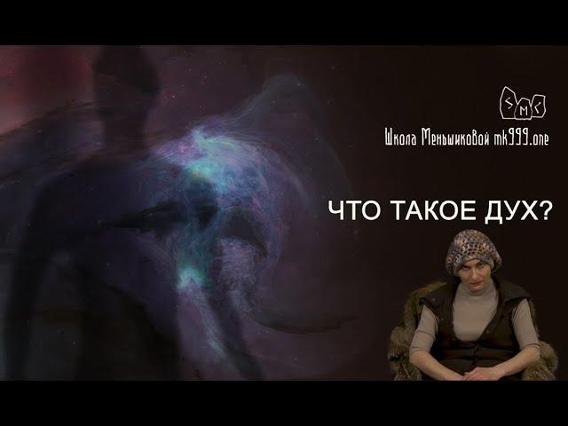 Что такое дух и что такое душа?