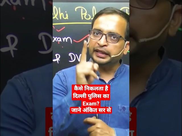 कैसे निकलता है दिल्ली पुलिस का Exam? जाने अंकित सर से