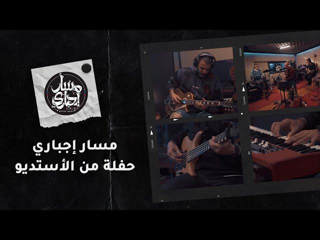 Massar Egbari | Studio Session