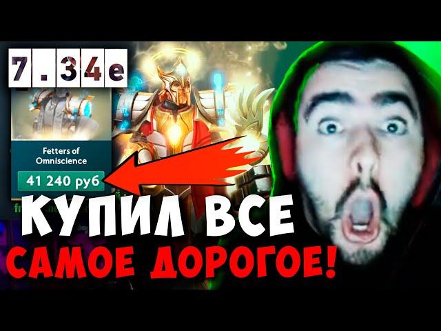 STRAY КУПИЛ САМЫЕ ДОРОГИЕ ВЕЩИ НА ОМНИКА ! СТРЕЙ 4500 carry mid dota 2 7.34 E ! Лучшее со Стреем