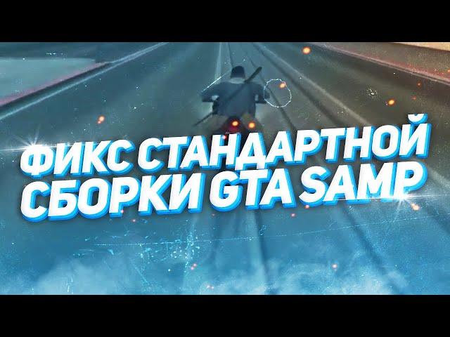 ЛУЧШАЯ ПОФИКШЕНАЯ СТАНДАРТНАЯ HD СБОРКА САМП ДЛЯ СЛАБЫХ ПК!