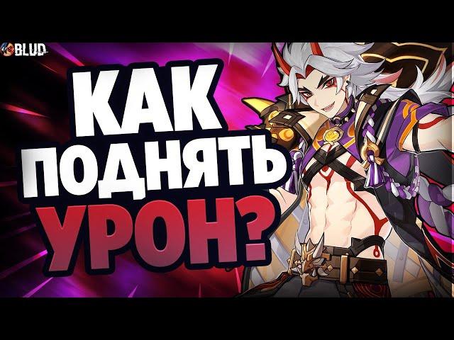 КАК УВЕЛИЧИТЬ УРОН В ГЕНШИН ИМПАКТ / 5 СПОСОБОВ УВЕЛИЧИТЬ УРОН В Genshin Impact