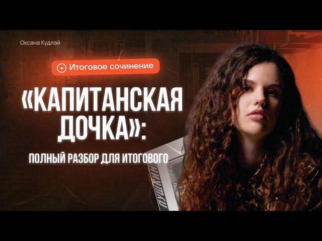 Полный разбор "Капитанской дочки" для итогового сочинения | Оксана Кудлай