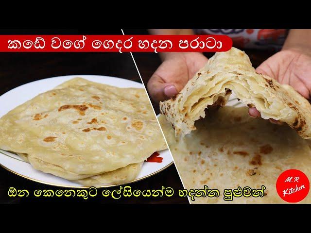 පරාටා හදන ලේසිම ක්‍රමය|Paratta recipe sinhala|M.R KITCHEN