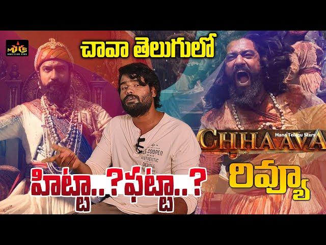 చావా తెలుగులో హిట్టా? ఫట్టా? ఒక్క ముక్కలో ! Chhava Movie Telugu Review | Mana Telugu Stars