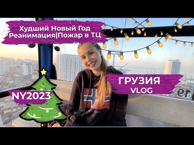 ГРУЗИЯ VLOG | Худший Новый год в Грузии 2023 | Попала в реанимацию | Пожар в ТЦ в Тбилиси