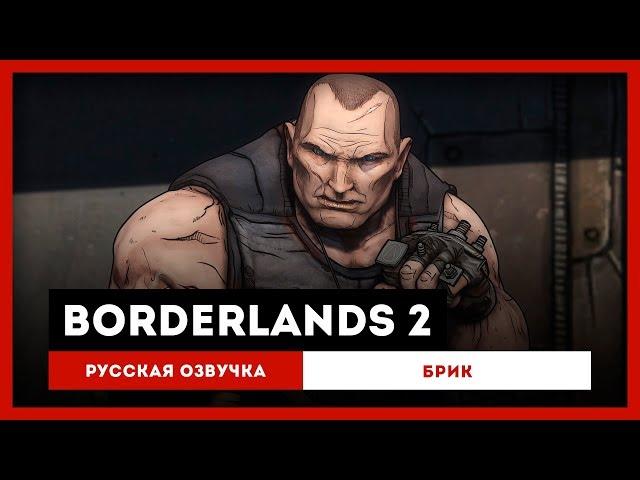 Borderlands 2: Русская Озвучка — Брик